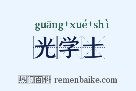 光学士是什么意思的图片